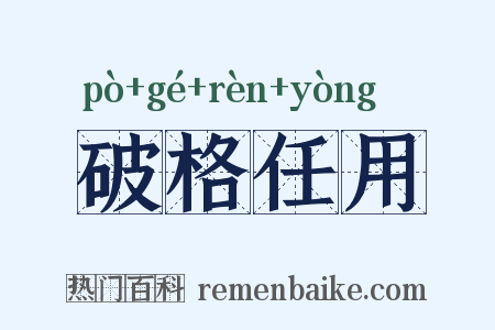 破格任用是什么意思的图片